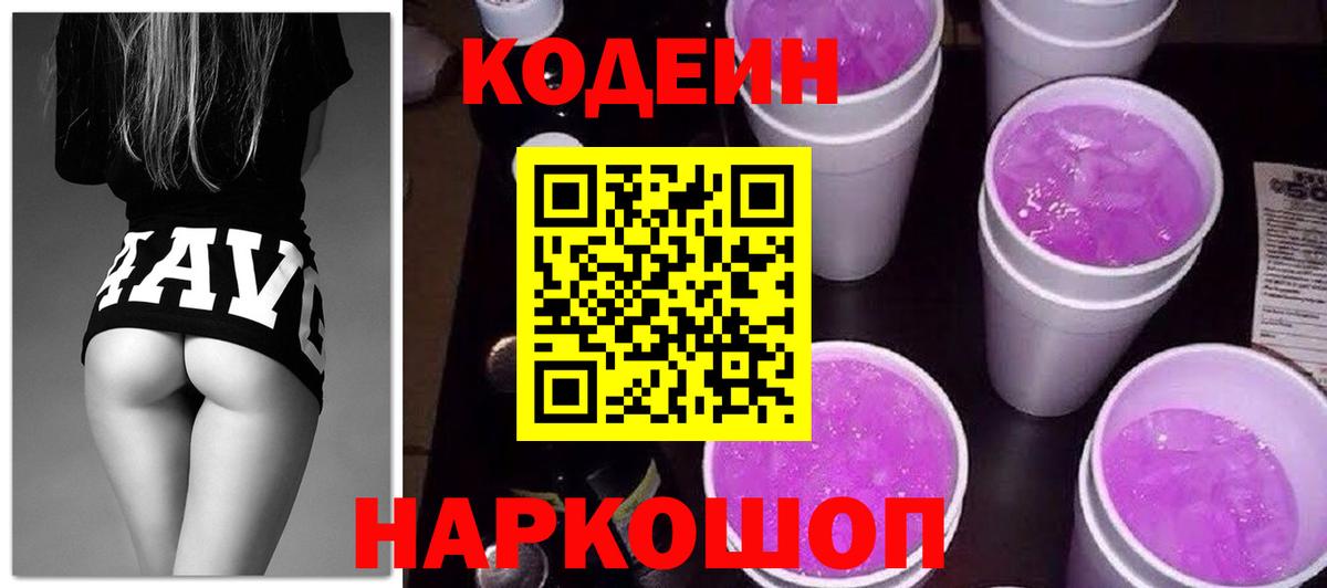 Кодеин Purple Drank Новодвинск