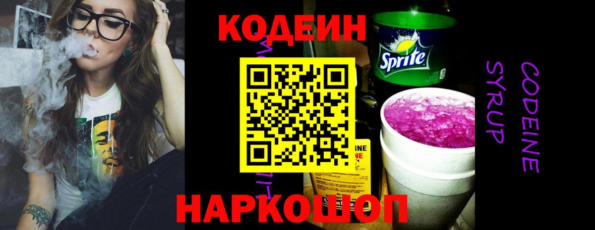 Новодвинск  Кодеин Purple Drank  Вход с VPN  Codein напиток Lean (лин) 